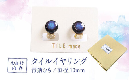 【美濃焼】 青錆むら タイル イヤリング 直径10mm 瑞浪市 / TILEmade タイル アクセサリー ハンドメイド [AZCD043]