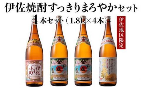 C0-08 伊佐焼酎スッキリまろやかセット！伊佐舞、伊佐小町、伊佐美(各1.8L・伊佐美×2本ほか各1本・計4本) 伊佐の飲みやすい焼酎とプレミア焼酎を飲み比べ 鹿児島 本格芋焼酎 芋焼酎 焼酎 一升瓶 飲み比べ 詰め合わせ 詰合せ 飲みやすい まろやか 伊佐舞 伊佐小町 伊佐美 【酒乃向原】