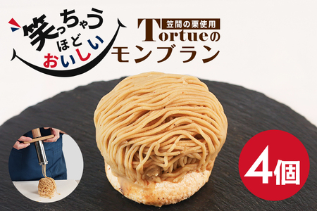 笑っちゃうほど美味しい モンブラン 4個入 スイーツ BI-005