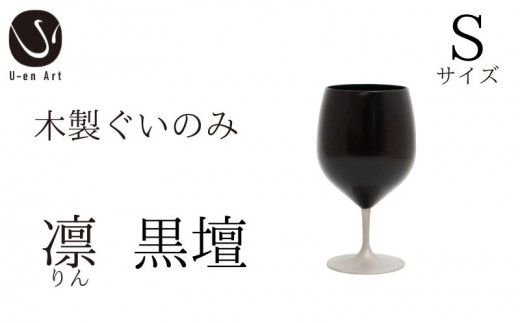 天然木 × 本漆  手作り 漆器 ぐい呑み「凛 黒壇 」Sサイズ （ぐいのみ 木製 グラス  おしゃれ 酒器 ギフト プレゼント 伝統工芸