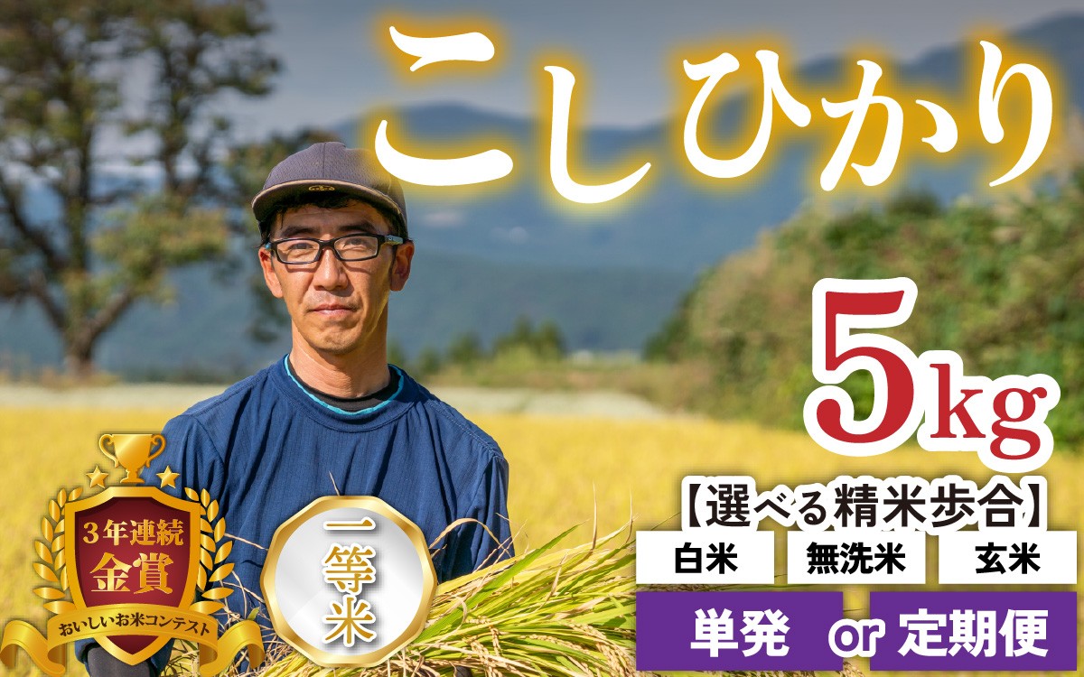 
                  【令和8年産 新米】越前大野産 一等米 帰山農園の棚田育ちコシヒカリ 5kg【選べる精米方法／配送回数 】白米 玄米 無洗米 単発 3ヶ月定期便
                