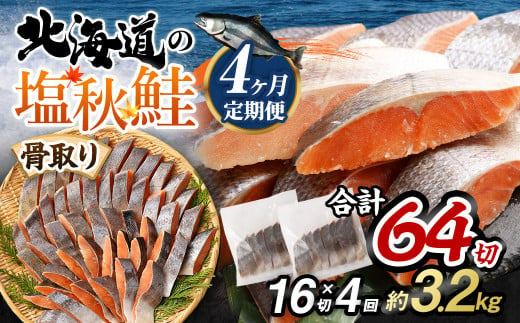 【北海道産原材料使用】【4ヶ月定期便】 骨取り 秋鮭切身 16切 合計約800g×4回