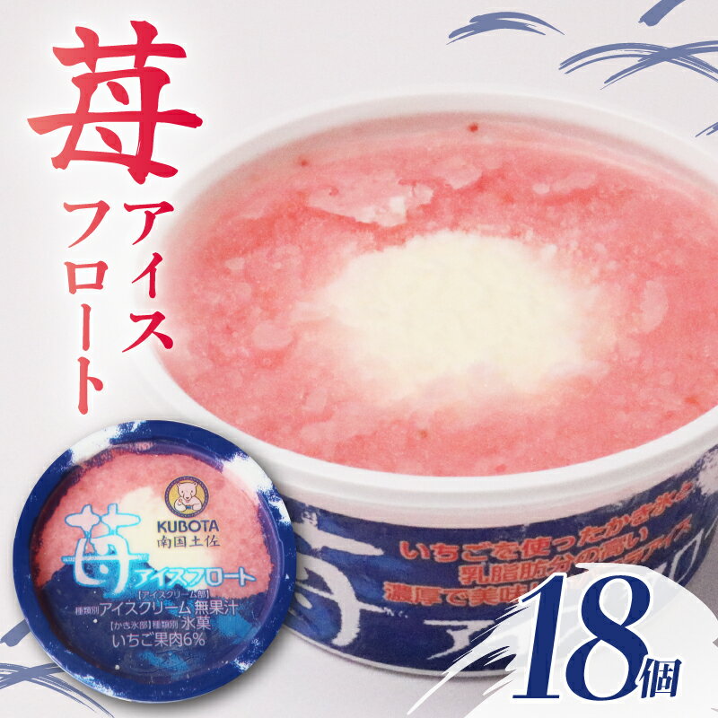 【ふるさと納税】 苺 アイス フロート 160ml 18個 アイス バニラアイス バニラ イチゴアイス いちご イチゴ アイスフロート 苺 かき氷 氷 氷菓子 人気 大容量 有名 アイスセット 詰め合わせ スイーツ ジェラート 久保田食品 高知県 南国市
