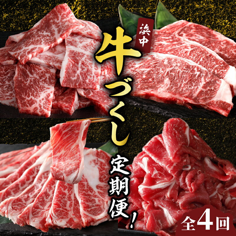 【ふるさと納税】全4回連続 浜中牛づくし 定期便 焼肉 ステーキ すき焼き 切り落とし 牛肉 赤身 サーロイン 肩ロース モモ肉 ブランド牛 バーベキュー BBQ グランピング 弁当 晩ご飯 しゃぶしゃぶ カレー 食品 お取り寄せ グルメ 人気 おすすめ 国産 北海道 浜中町 送料無料