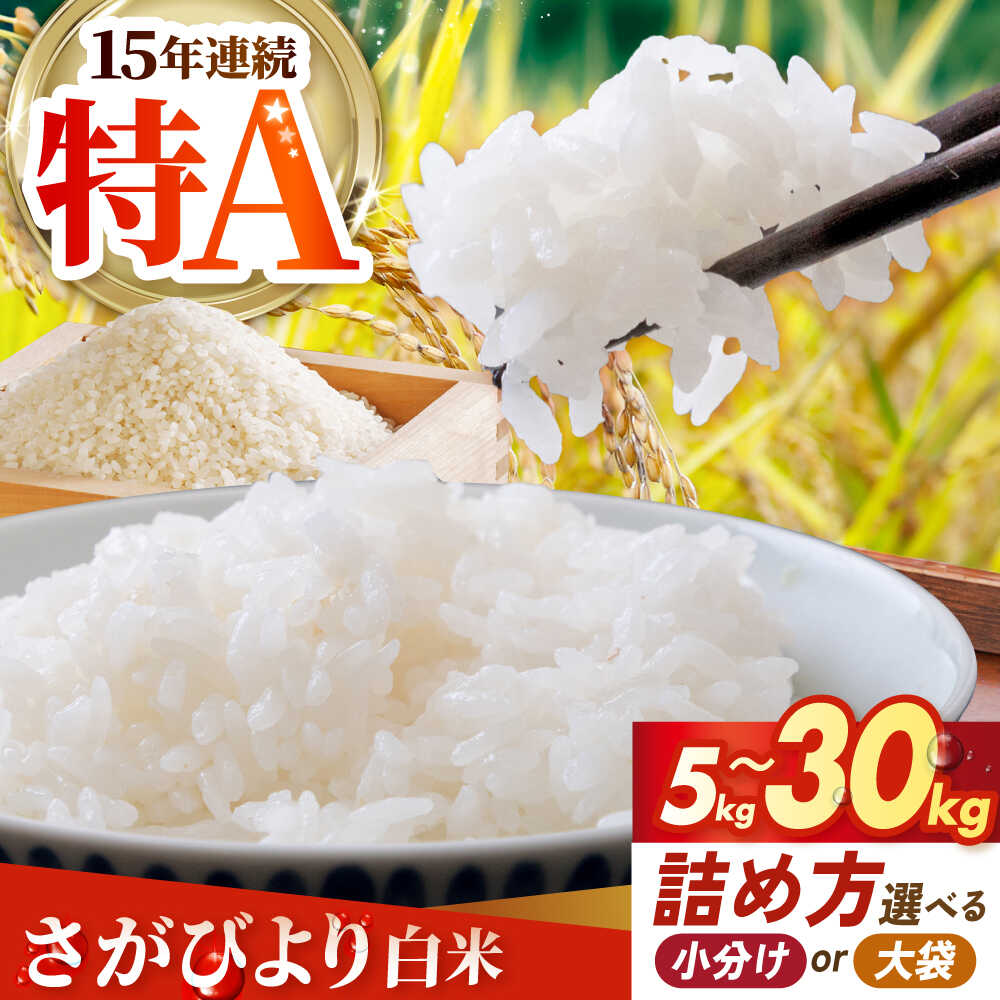 【ふるさと納税】【選べる容量】 さがびより 白米 5kg / 10kg / 30kg 新米 【吉祥】[HDG010] / 米 白米 精米 食品 お米 こめ 特A 特A米 特A評価 佐賀県 江北町 国産 送料無料