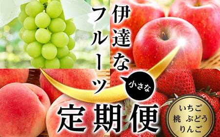 ＜2025年夏から開始の定期便＞伊達な小さなフル－ツ定期便（桃約2kg・ぶどう2~3房・りんご2kg・いちご約1kg） 果物 フルーツ 桃 モモ 苺 イチゴ 葡萄 ブドウ 林檎 リンゴ 福島県 伊達市 F21C-022