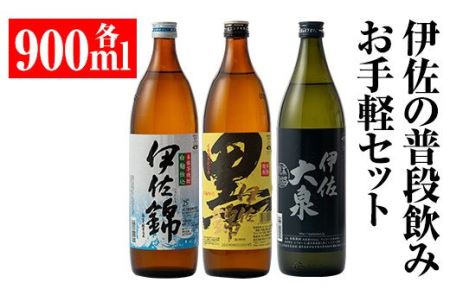 A2-05 伊佐の普段飲みお手軽セット(900ml各1本・計3本) 伊佐市 特産品 鹿児島 本格焼酎 芋焼酎 焼酎 お酒 芋 米麹 詰合せ 飲み比べ 常温 黒伊佐錦 伊佐錦 伊佐大泉【平酒店】