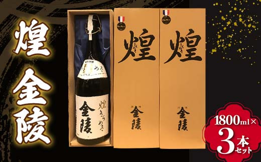 
【香川県多度津町・琴平町共通返礼品】 煌 金陵 (1800ml×3本セット) 辛口 日本酒 地酒 金陵 大吟醸 吟醸 純米 純米酒 酒 お酒 アルコール ご当地 晩酌 ギフト 贈り物 四国 F5J-301
