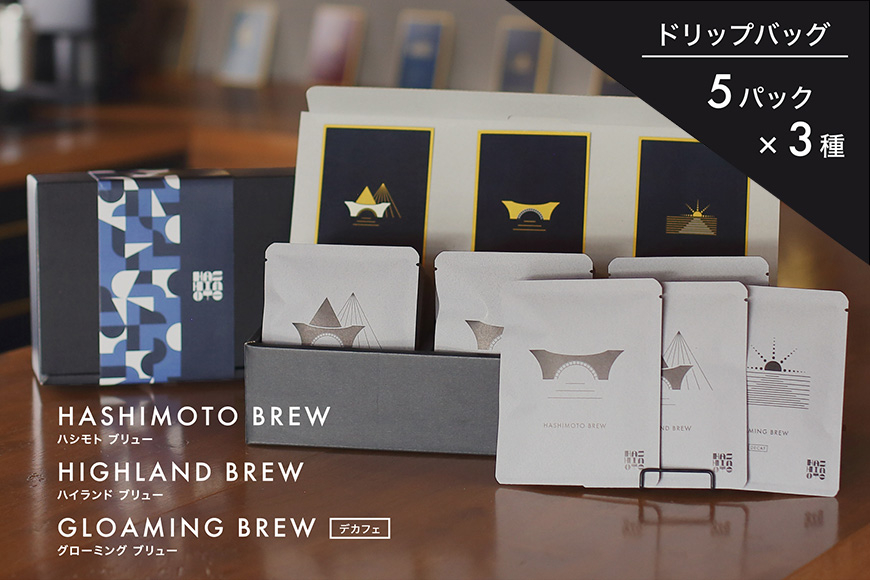 
オリジナル焙煎ドリップコーヒー ハシモトブリュー×5・ハイランドブリュー×5・グローミングブリュー×5 セット 橋本焙煎所
