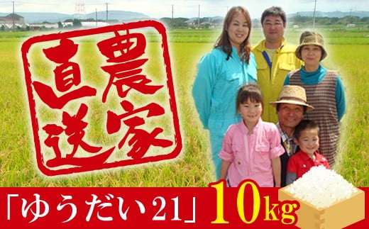 令和6年 富津産「ゆうだい21」10kg（精米）