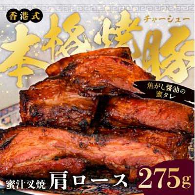 ふるさと納税 江東区 職人手焼き!香港式の本格焼豚「蜜汁叉焼 肩ロース」 【kt088-001】