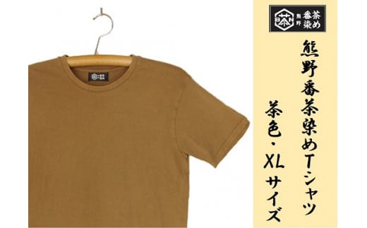 熊野番茶染め　Ｔシャツ　茶色（銅媒染）（XLサイズ）