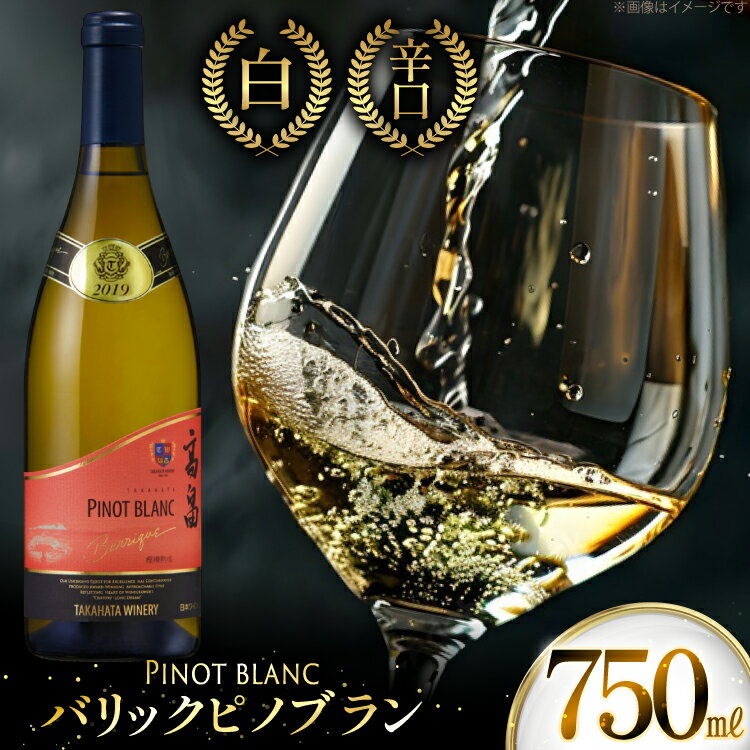 【ふるさと納税】白ワイン 高畠ワイナリー バリック ピノブラン 750ml 1本 [tk06ayt180006 山形県 高畠町 小田部商店] ワイン 酒 さけ アルコール