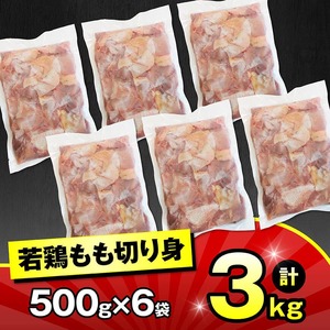 九州産若鶏　若鶏もも切身3kg（500g×6袋） 【 送料無料 鶏肉 鶏 肉 もも 小分け 冷凍 国産 九州産 】