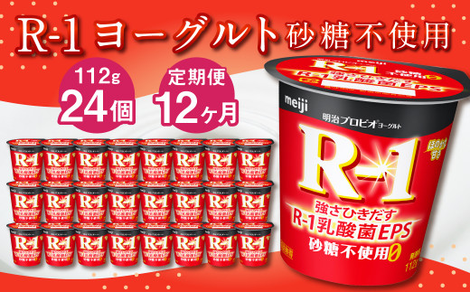 
【12ヶ月定期便】R-1ヨーグルト 砂糖不使用 24個 112g×24個×12回 合計288個 R-1 ヨーグルト プロビオヨーグルト 乳製品 乳酸菌 無糖 カロリーオフ 茨城県 守谷市
