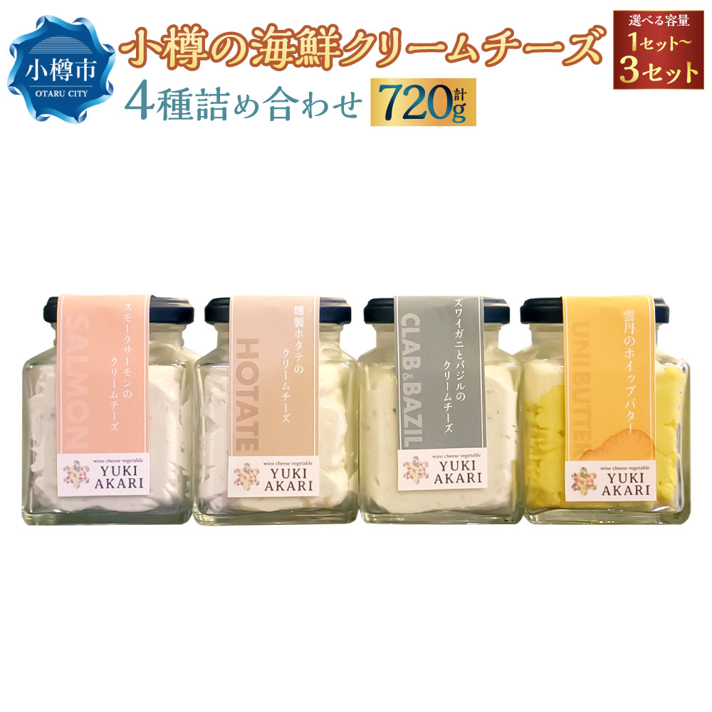 【ふるさと納税】YUKIAKARI特製 小樽の海鮮クリームチーズセット 4種詰め合わせ 各180g 選べる容量 1個 2個セット 3個セット / クリームチーズ 海鮮 魚介 海産物 海の幸 スモークサーモン サーモン 帆立 ホタテ ずわい蟹 ズワイガニ 蟹 バジル 雲丹 ウニ 小樽市 冷蔵