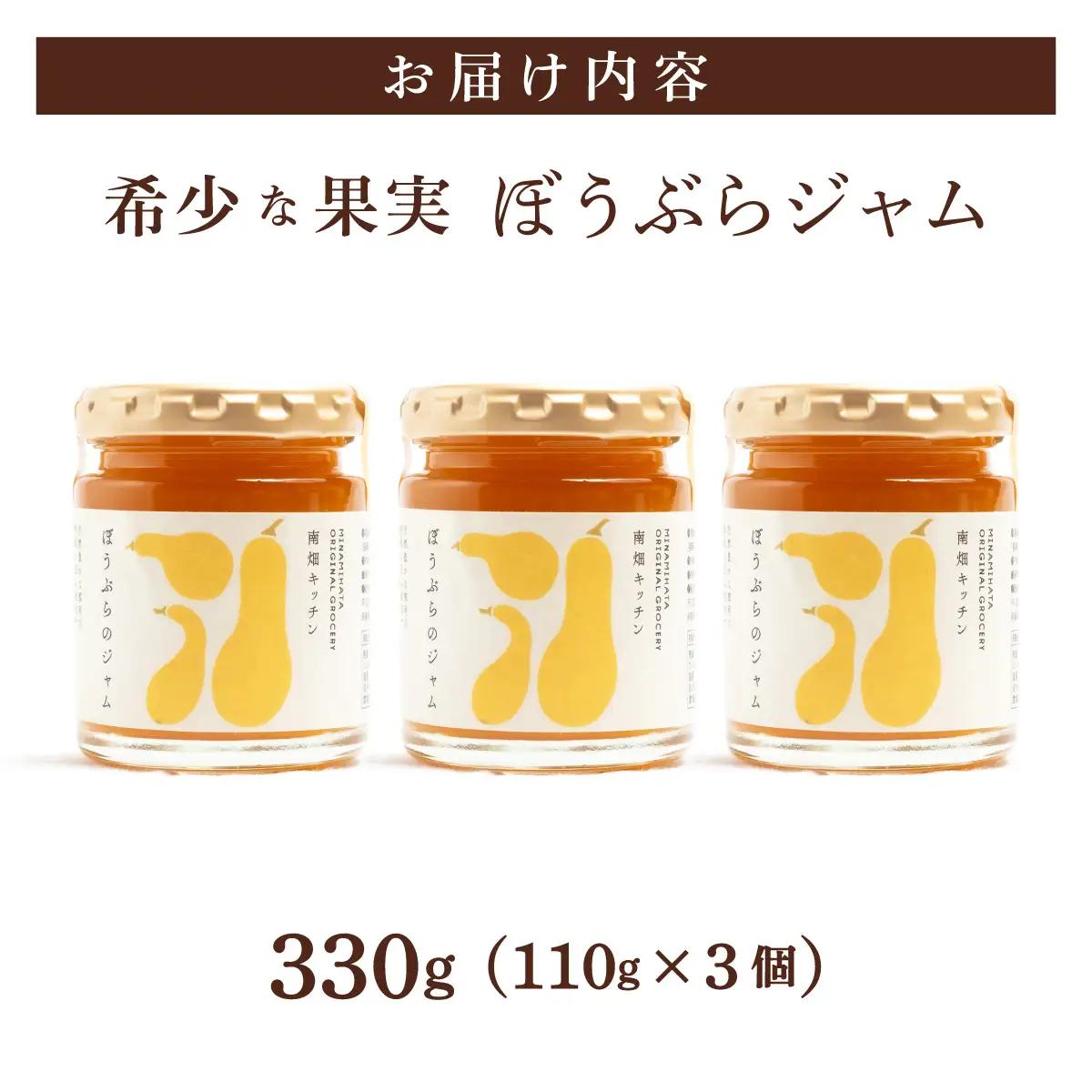  【果実ジャム！】ぼうぶらのジャム 110g×3