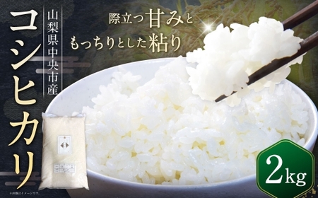 【 令和7年産 】 中央市産 コシヒカリ 2kg 米 お米 白米 精米 こしひかり 国産 山梨県産 ご飯 白飯 おにぎり