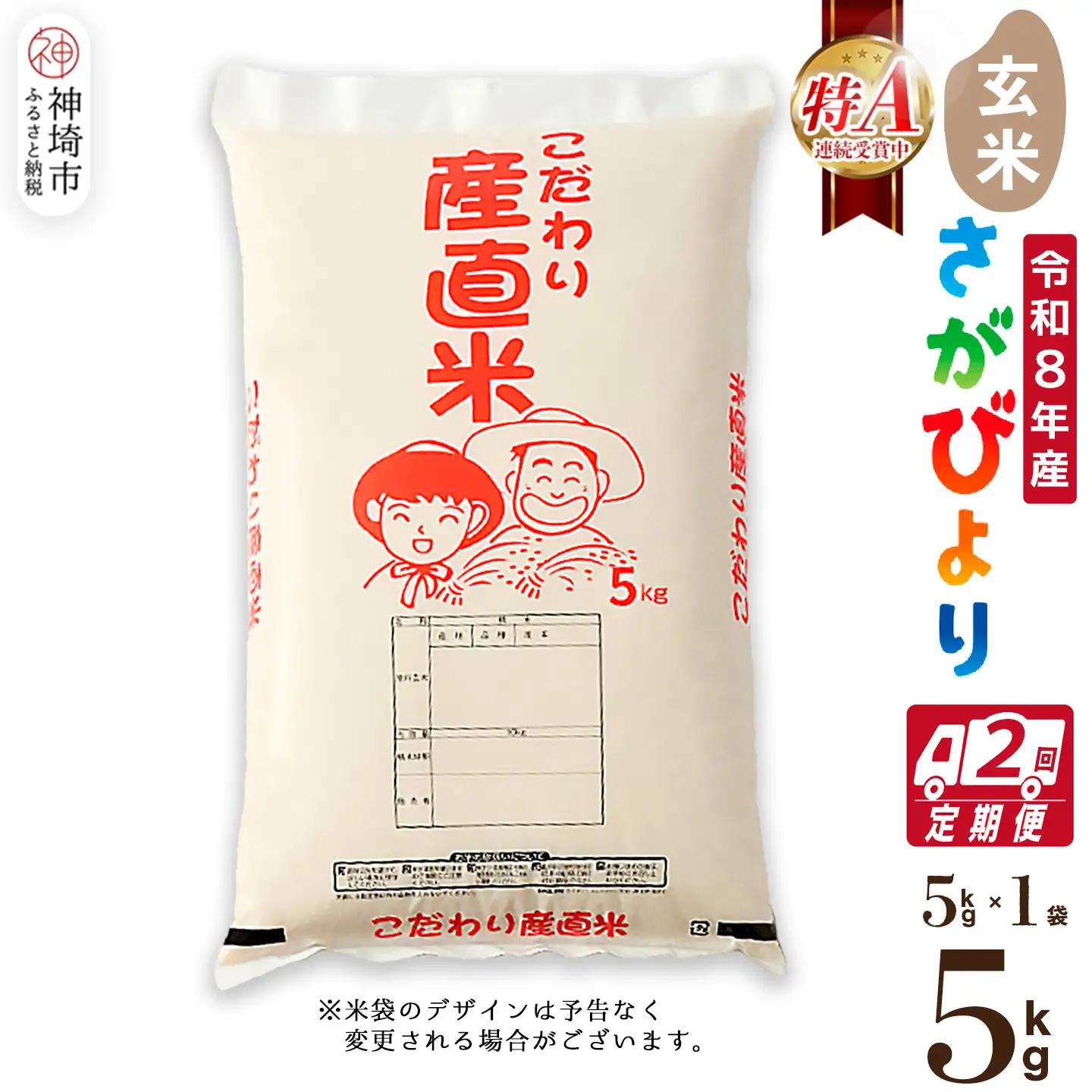 【令和8年産 新米先行受付】さがびより 玄米 5kg【2ヶ月定期便】農園(H061D36)