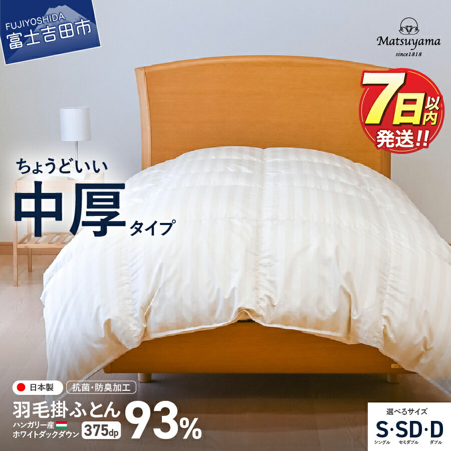 【ふるさと納税】 すぐ届く 羽毛布団 掛け布団 合掛け 中厚 選べる サイズ シングル セミダブル ダブル 配送時期が選べる ダニ忌避率95.9％ ホテル仕様 綿 サテン 抗菌 防臭 防ダニ 布団 国産 山梨 富士吉田 最短発送 スピード発送 冬用