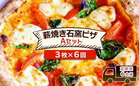 ピザ 本格薪焼き石窯ピザ ベリー畑 Aセット ピザ【3枚×6回】【定期便】