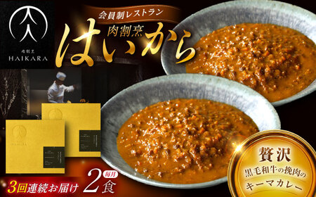 【3回定期便】【ギフト箱無しでその分お得】肉割烹はいから『黒毛和牛の挽肉のキーマカレー』2個セット / レトルト 牛肉 / 恵那市 / TWO-FACE JAPAN[AUFI035]