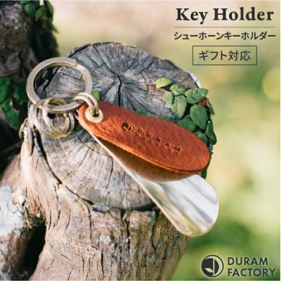 ふるさと納税 糸島市 ブラスシューホーンキーホルダー13008(B)糸島/Duram Factory[AJE008]