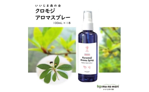 クロモジアロマスプレー　100ml×1本【1592043】