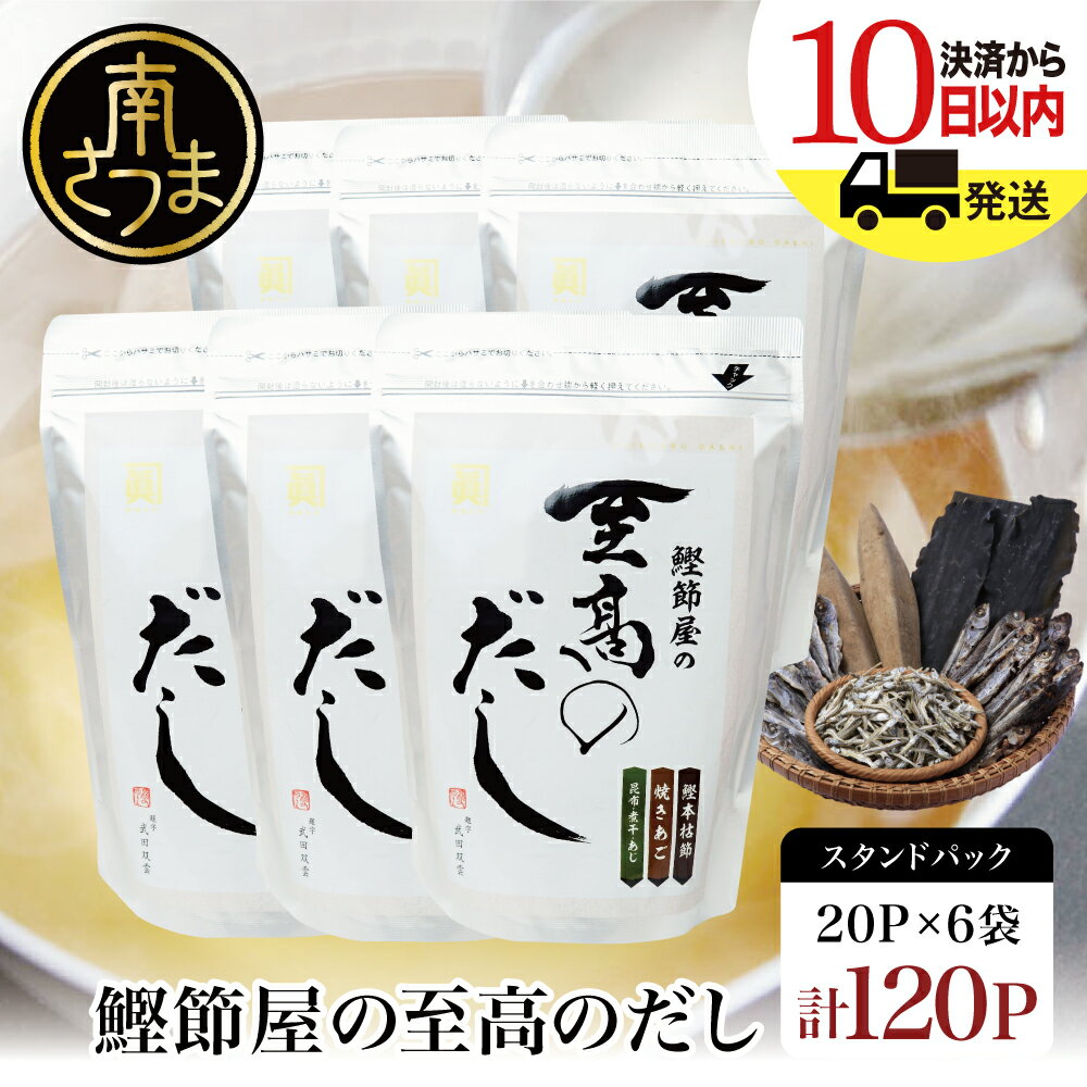 【ふるさと納税】【生活応援返礼品】【鹿児島県産本枯節使用】鰹節屋の至高のだしセット 20P×6袋（計120P） ギフト 送料無料 だしパック 出汁の素 出汁 かつおだし だしつゆ 鰹節 かつおぶし 本枯鰹節 ご贈答 サザンフーズ