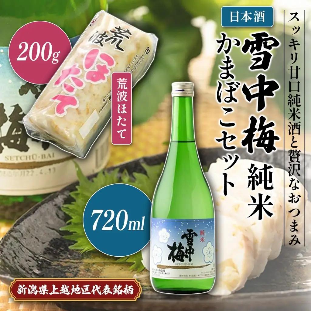 雪中梅 日本酒 純米 荒波ほたて かまぼこセット 日本酒