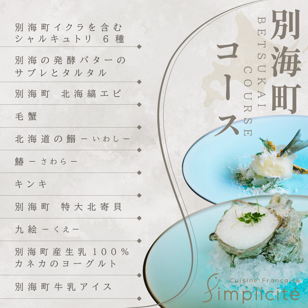 【代官山　一つ星フレンチ】サンプリシテ 食材を絶妙なバランスで再構築「別海町コース」お食事券1名様分