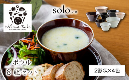 【美濃焼】solo(ソロ) 130ボウル/175ボウル 8組セット (2形状×4色)【みのる陶器】食器 国産 美濃焼 陶器 洋食器 お皿 中鉢 取り鉢 取り皿 煮物鉢 副菜鉢 ボール マルチボウル スープボウル デザートボウル シリアルボウル[MBF078]