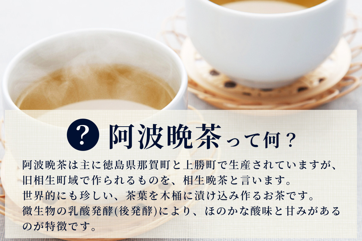 湯浅茶園 阿波晩茶 250g YT-1【徳島県 那賀町 徳島 那賀 阿波晩茶 相生晩茶 番茶 国産 生産者直送 乳酸菌 特産品 発酵茶 お茶 茶葉 赤ちゃん 子供 妊婦さん お取り寄せ お土産 伝統製