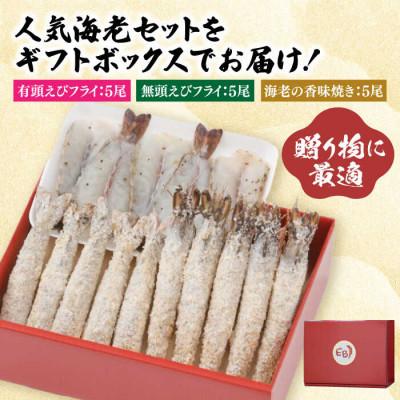 ふるさと納税 吉野ヶ里町 海老セット M 計15尾(えび姫・神えびフライ・海老の神開き 各5尾)(吉野ヶ里町) |  | 01