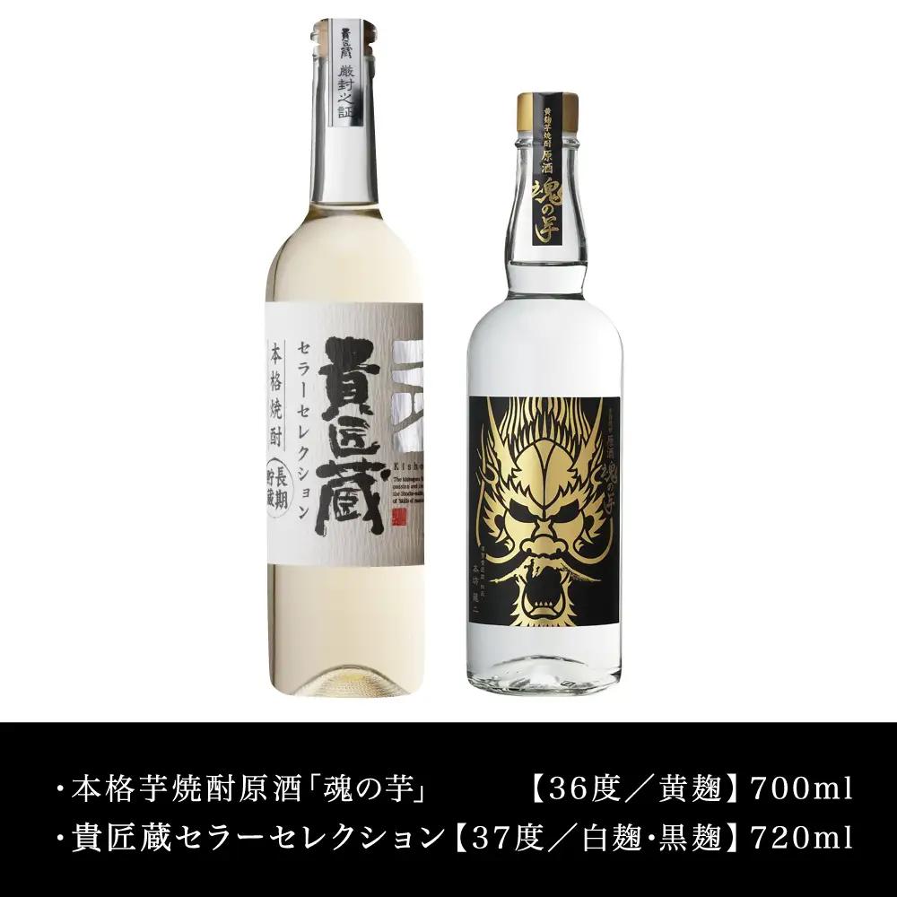 【本坊酒造】SFWSC 最優秀金賞受賞 貴匠蔵 プレミアム芋焼酎原酒飲み比べ 2本セット ギフト箱 プレミア 焼酎 ロック 水割り お湯割り ハイボール 酒 お酒 原酒 津貫