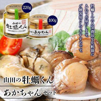 ふるさと納税 山田町 山田の牡蠣くん あかちゃんセット(箱入り)  カキ 燻製