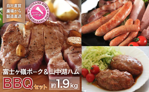 
富士ケ嶺ポーク＆山中湖ハムBBQなどの肉好きに最適
