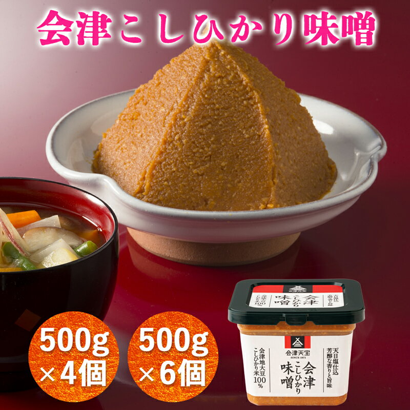 【ふるさと納税】会津こしひかり味噌｜みそ [0607,0646]