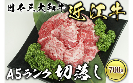 近江牛A5ランク切落し700g　肉のげんさん 近江牛 近江牛 近江牛