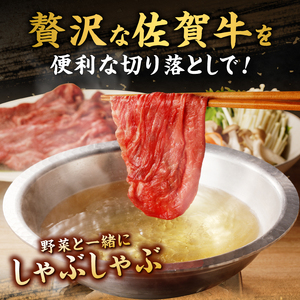 上場亭 佐賀牛切り落とし 400g ／ 佐賀牛【B192】