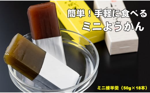 お手軽に！ふたくちサイズのミニ羊羹セット（50g×18本） 山田老舗