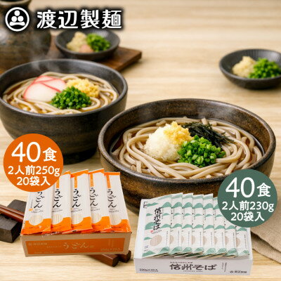 【ふるさと納税】うどん40食・そば40食(合計80食・9.6kg)乾麺セット 信州八ヶ岳よりお届け【1746565】