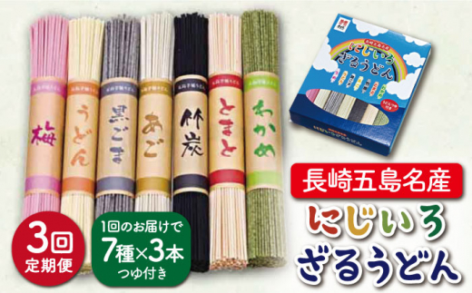 【全3回定期便】【長崎五島名産！】にじいろざるうどん / 五島うどん 乾麺 【ますだ製麺】 [RAM016]
