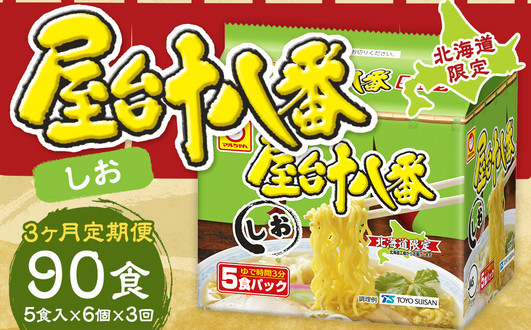 
                  【3回定期便】 屋台十八番 しお 5食×6個（1ケース） 計30食 ラーメン 札幌ラーメン しおラーメン 塩ラーメン 塩 即席ラーメン インスタントラーメン インスタント 拉麺 麺 めん 即席麺
                