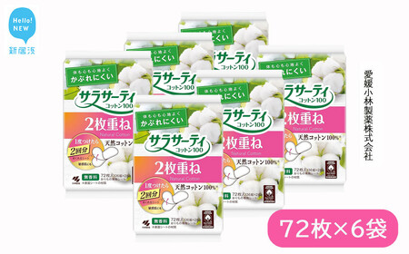 サラサーティコットン100 2枚重ねのめくれるシート 72枚（36組×2枚）×6袋セット （無香料）【小林製薬】 生理用品