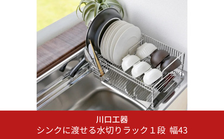 シンクに渡せる水切りラック1段 幅43cm 水切りかご ステンレス製 [川口工器]
