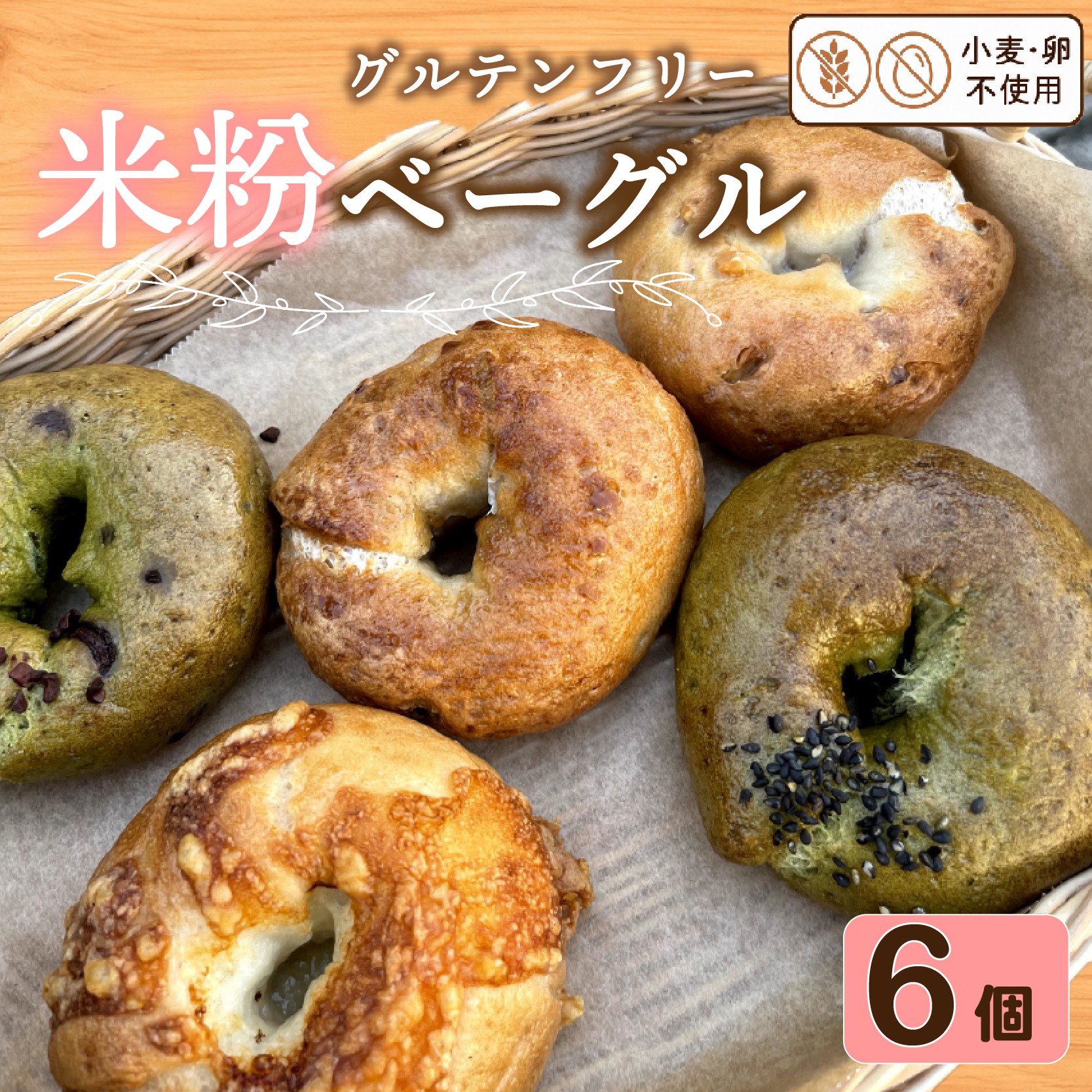 
                  米粉 ベーグル 6個 グルテンフリー 卵 小麦粉 不使用 おまかせ 詰め合わせ 冷凍 パン セット 国産 米粉 小分け 個包装 お米 米 米粉ベーグル プレゼント ギフト 贈り物 ダイエット チーズ チョコ メープル さつまいも 抹茶 ベーグル ランダム 大阪府 松原市
                