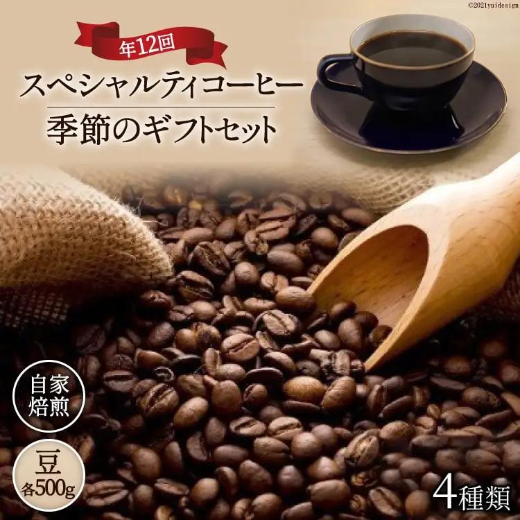 【スペシャルティコーヒー】季節のギフトセット 自家焙煎 珈琲 豆 4種類 500g 年12回 豆