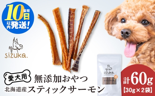 愛犬用　無添加おやつ スティックサーモン　30g×2袋ペットフード 愛犬用 無添加 犬用おやつ ペット ドッグフード 犬用 SIZUKA