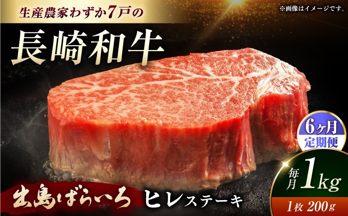 
                  ヒレステーキ【全6回定期便】【内閣総理大臣賞受賞数量限定】A5ランク 長崎和牛 出島ばらいろ ヒレステーキ 約1kg（約200g×5枚）長与町/岩永ホルモン [EAX049] 国産 冷凍 牛肉 ヒレ ひれ ヒレ肉 ヒレステーキ 5枚 1㎏ 和牛 ひれすてーき 牛 真空パック ひれ 希少部位 ステーキ すてーき A5九州 長崎和牛 焼肉 定期便 ていきびん 定期 毎月 届く
                